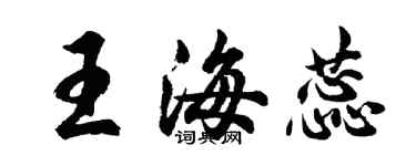 胡问遂王海蕊行书个性签名怎么写