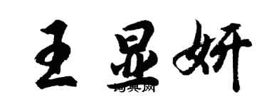 胡问遂王显妍行书个性签名怎么写