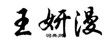 胡问遂王妍漫行书个性签名怎么写