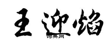 胡问遂王迎焰行书个性签名怎么写