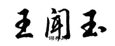 胡问遂王闻玉行书个性签名怎么写