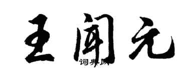 胡问遂王闻元行书个性签名怎么写