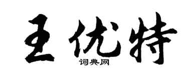 胡问遂王优特行书个性签名怎么写