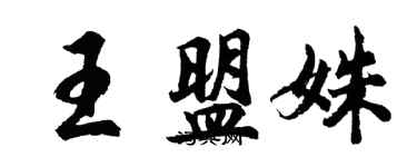 胡问遂王盟姝行书个性签名怎么写