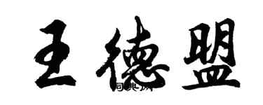 胡问遂王德盟行书个性签名怎么写