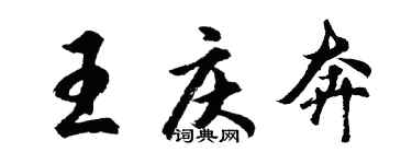 胡问遂王庆奔行书个性签名怎么写