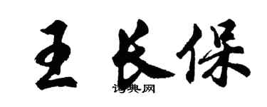 胡问遂王长保行书个性签名怎么写