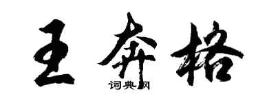 胡问遂王奔格行书个性签名怎么写