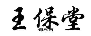 胡问遂王保堂行书个性签名怎么写