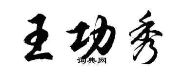 胡问遂王功秀行书个性签名怎么写