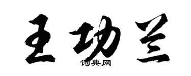 胡问遂王功兰行书个性签名怎么写