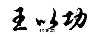 胡问遂王以功行书个性签名怎么写