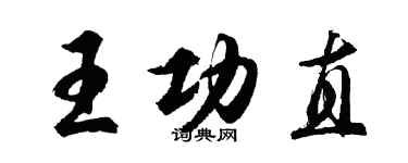 胡问遂王功直行书个性签名怎么写