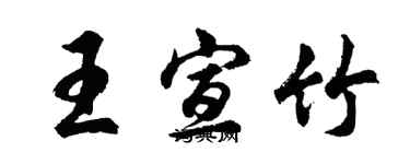 胡问遂王宣竹行书个性签名怎么写