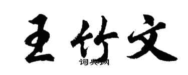 胡问遂王竹文行书个性签名怎么写