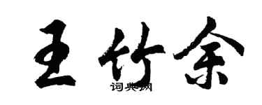 胡问遂王竹余行书个性签名怎么写