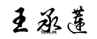 胡问遂王承莲行书个性签名怎么写