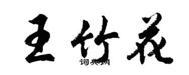 胡问遂王竹花行书个性签名怎么写