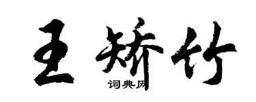 胡问遂王矫竹行书个性签名怎么写