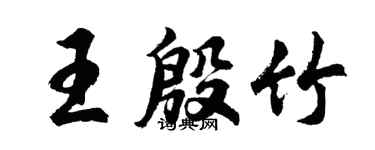 胡问遂王殷竹行书个性签名怎么写