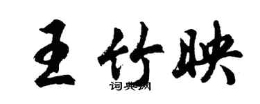 胡问遂王竹映行书个性签名怎么写