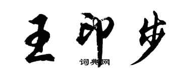 胡问遂王印步行书个性签名怎么写