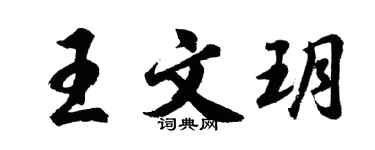 胡问遂王文玥行书个性签名怎么写