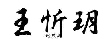 胡问遂王忻玥行书个性签名怎么写