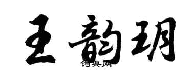 胡问遂王韵玥行书个性签名怎么写