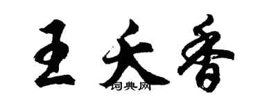 胡问遂王夭香行书个性签名怎么写