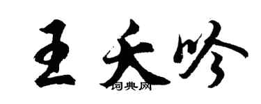 胡问遂王夭吟行书个性签名怎么写