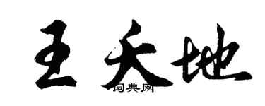 胡问遂王夭地行书个性签名怎么写
