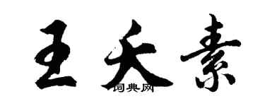 胡问遂王夭素行书个性签名怎么写