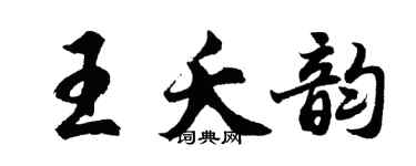 胡问遂王夭韵行书个性签名怎么写