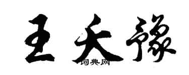 胡问遂王夭豫行书个性签名怎么写