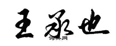 胡问遂王承也行书个性签名怎么写