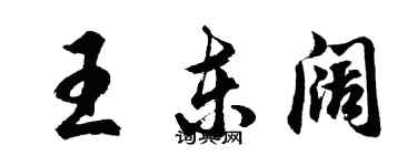 胡问遂王东阔行书个性签名怎么写