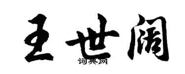 胡问遂王世阔行书个性签名怎么写