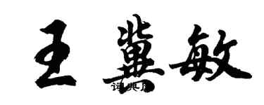 胡问遂王冀敏行书个性签名怎么写