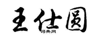 胡问遂王仕圆行书个性签名怎么写