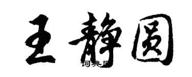 胡问遂王静圆行书个性签名怎么写