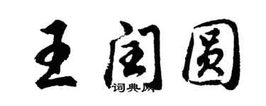 胡问遂王闰圆行书个性签名怎么写