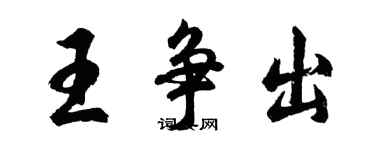 胡问遂王争出行书个性签名怎么写