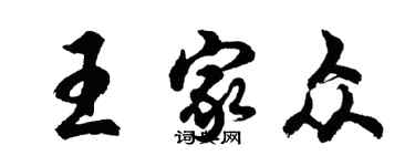胡问遂王家众行书个性签名怎么写