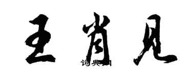 胡问遂王肖见行书个性签名怎么写