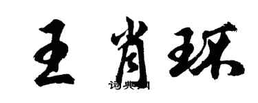 胡问遂王肖环行书个性签名怎么写