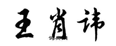 胡问遂王肖讳行书个性签名怎么写