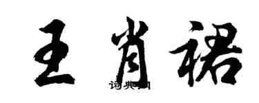 胡问遂王肖裙行书个性签名怎么写