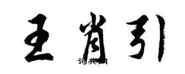 胡问遂王肖引行书个性签名怎么写