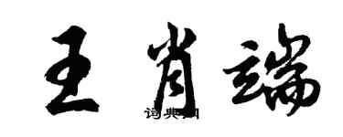 胡问遂王肖端行书个性签名怎么写